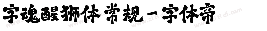 字魂醒狮体 常规字体转换